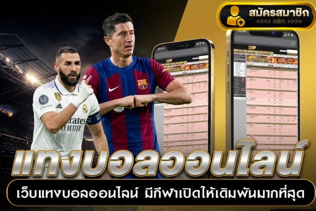 แทง บอล ออนไลน์ 365